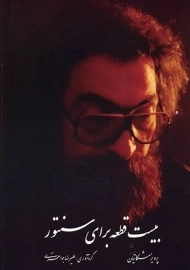 کتاب بیست قطعه برای سنتور