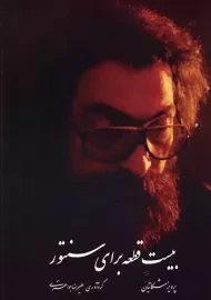 کتاب بیست قطعه برای سنتور