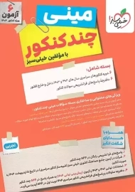 بسته مینی چند کنکور تجربی خیلی سبز