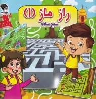 کتاب راز ماز 1 سطح ساده