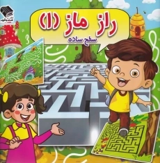 کتاب راز ماز 1 سطح ساده