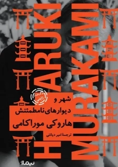 کتاب شهر و دیوار‌های نامطمئنش