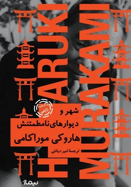 کتاب شهر و دیوار‌های نامطمئنش