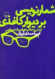 کتاب شعارنویسی بر دیوار کاغذی