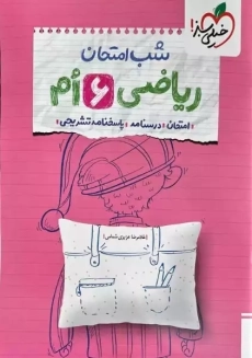 کتاب شب امتحان ریاضی ششم خیلی سبز