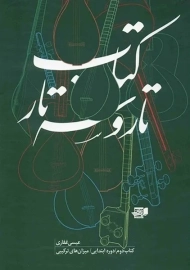 کتاب تار و سه تار (کتاب دوم) | غفاری