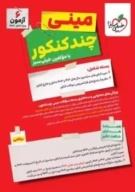 بسته مینی چند کنکور ریاضی خیلی سبز