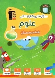 کتاب سوال های پرتکرار علوم ششم قلم چی