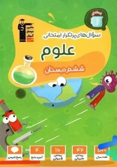 کتاب سوال های پرتکرار علوم ششم قلم چی