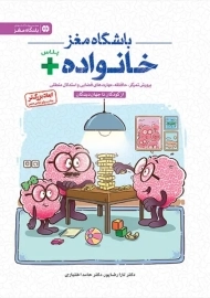 کتاب باشگاه مغز خانواده پلاس