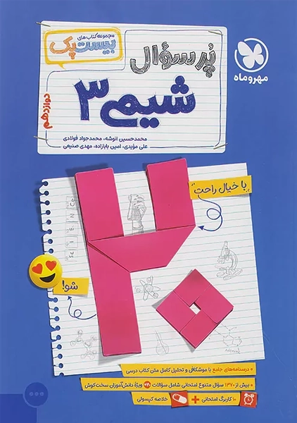 کتاب پرسوال شیمی دوازدهم مهروماه (بیستپک)