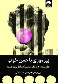 کتاب بهره‌ وری با حس خوب