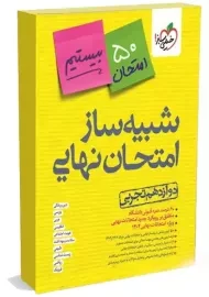 بسته شبیه ساز امتحان نهایی دوازدهم تجربی خیلی سبز