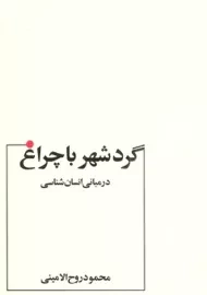 کتاب گردشهر با چراغ
