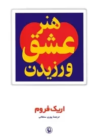 کتاب هنر عشق ورزیدن