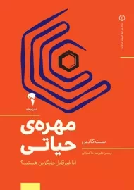 کتاب مهره‌ی حیاتی