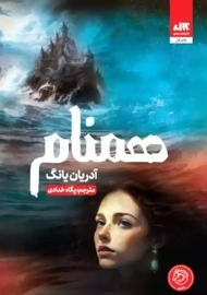 کتاب همنام | آدریان یانگ