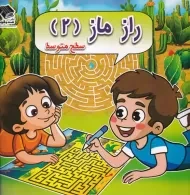 کتاب راز ماز 2 سطح متوسط