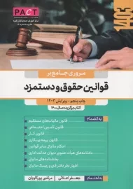 کتاب مروری جامع بر قوانین حقوق و دستمزد