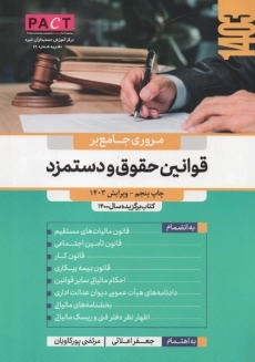 کتاب مروری جامع بر قوانین حقوق و دستمزد