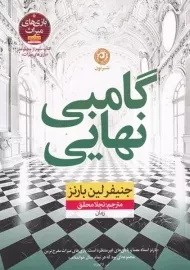 کتاب گامبی نهایی | جنیفر لین بارنز