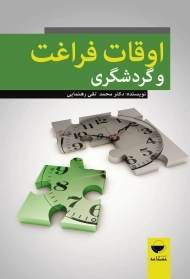 کتاب اوقات فراغت و گردشگری