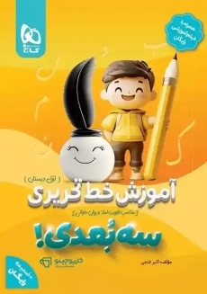 کتاب آموزش خط تحریری - اول دبستان