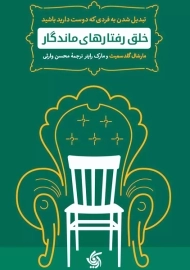 کتاب خلق رفتارهای ماندگار