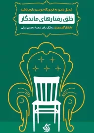 کتاب خلق رفتارهای ماندگار