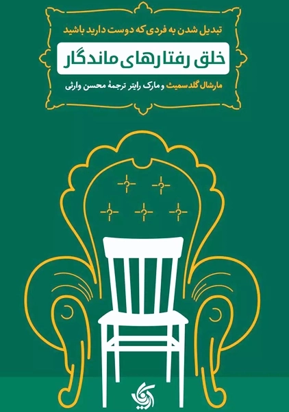 کتاب خلق رفتارهای ماندگار