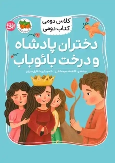 کتاب دختران پادشاه و درخت بائوباب