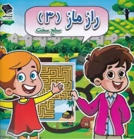 کتاب راز ماز 3 سطح سخت