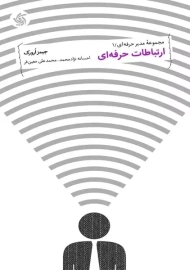 کتاب ارتباطات حرفه‌ای