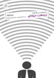 کتاب ارتباطات حرفه‌ای