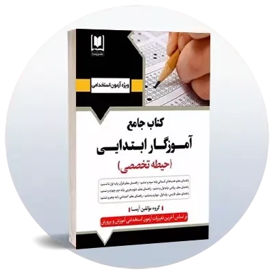 استخدامی آموزگار ابتدایی