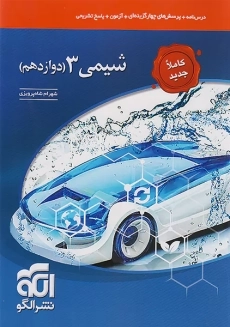 کتاب تست شیمی دوازدهم نشر الگو