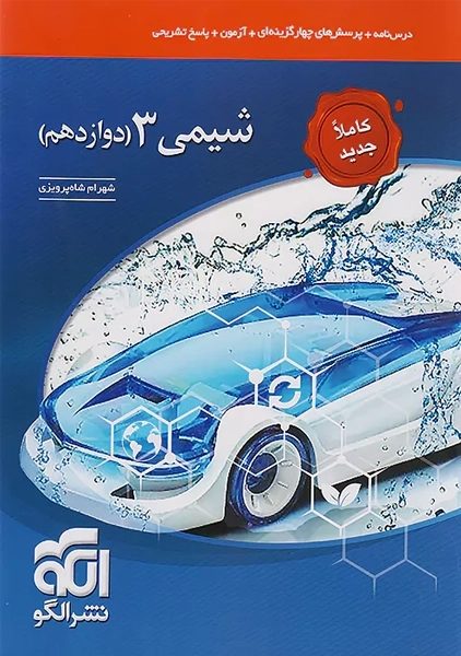 کتاب تست شیمی دوازدهم نشر الگو