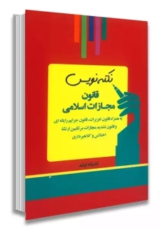 کتاب قانون مجازات اسلامی