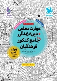 کتاب مهارت معلمی دین و زندگی جامع کنکور فرهنگیان مهروماه