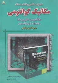 کتاب تشریح کامل مسائل مکانیک کوانتومی