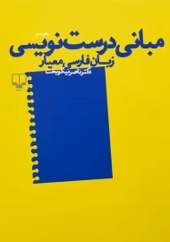 کتاب مبانی درست نویسی زبان فارسی معیار