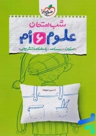 کتاب شب امتحان علوم ششم خیلی سبز