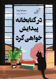 کتاب در کتابخانه پیدایش خواهی کرد