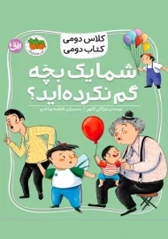 کتاب شما یک بچه گم نکرده‌اید؟