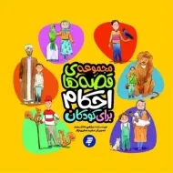 کتاب مجموعه قصه‌های احکام برای کودکان