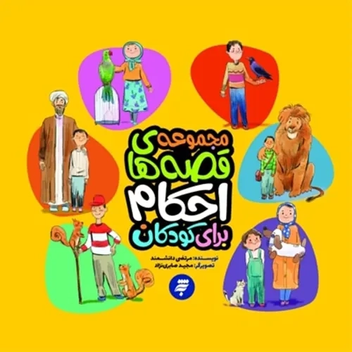 کتاب مجموعه قصه‌های احکام برای کودکان