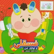 کتاب فسقلی و لوازم من
