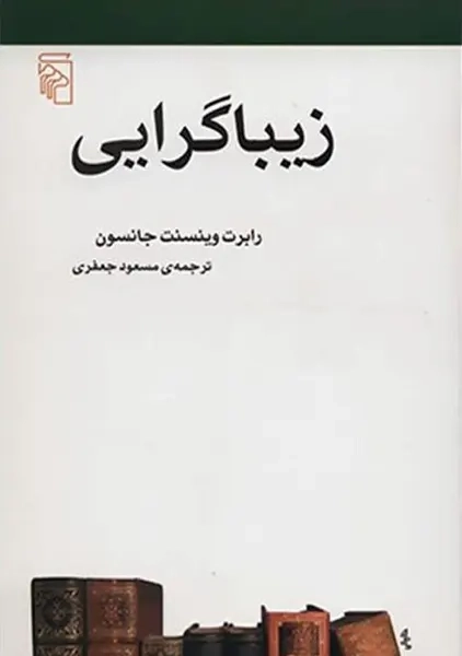 کتاب زیباگرایی