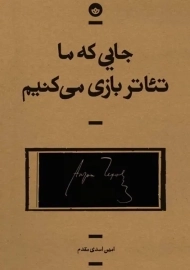 کتاب جایی که ما تئاتر بازی می‌کنیم
