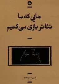 کتاب جایی که ما تئاتر بازی می‌کنیم